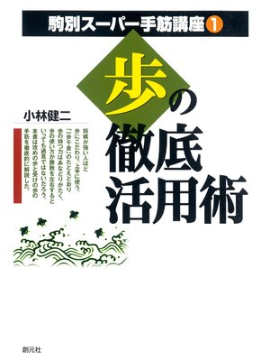 cover image of 駒別スーパー手筋講座 歩の徹底活用術